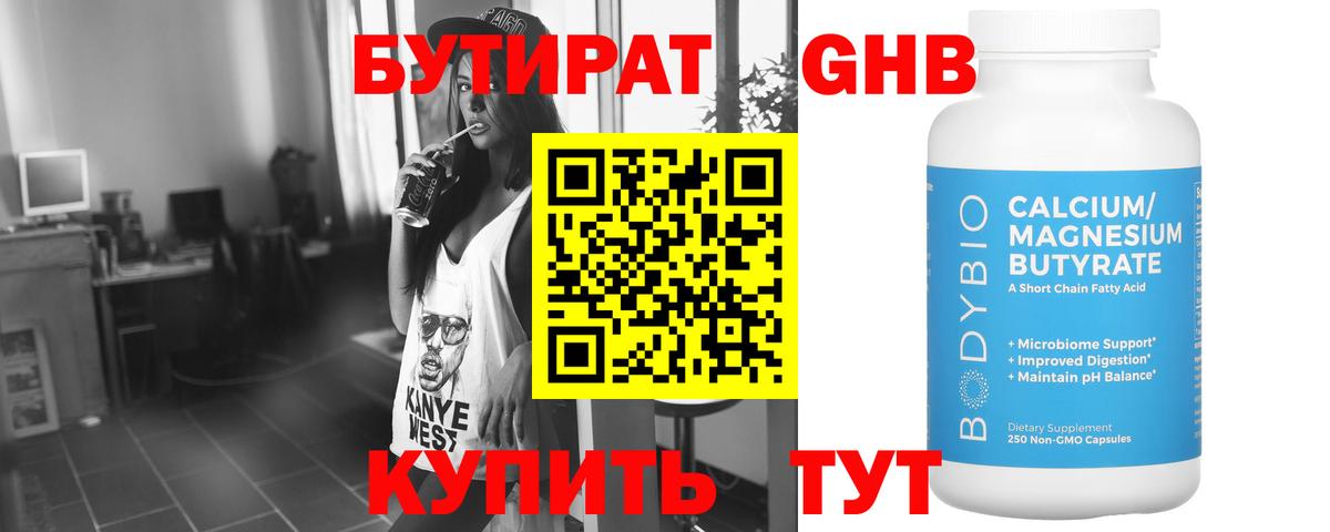 Бутират оксибутират Людиново